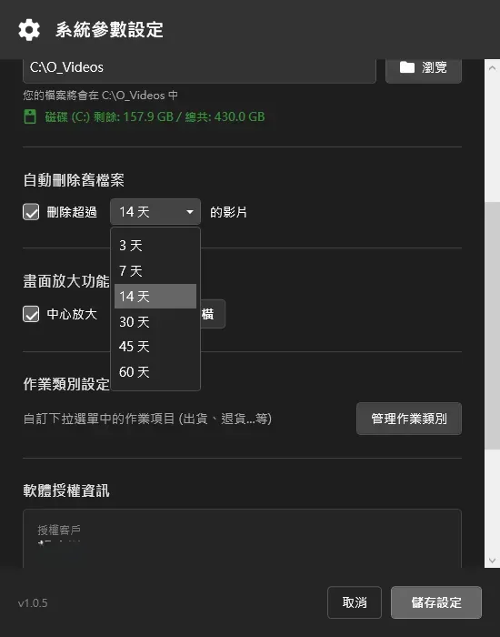 O-Recording 自動刪除指定天數的檔案
