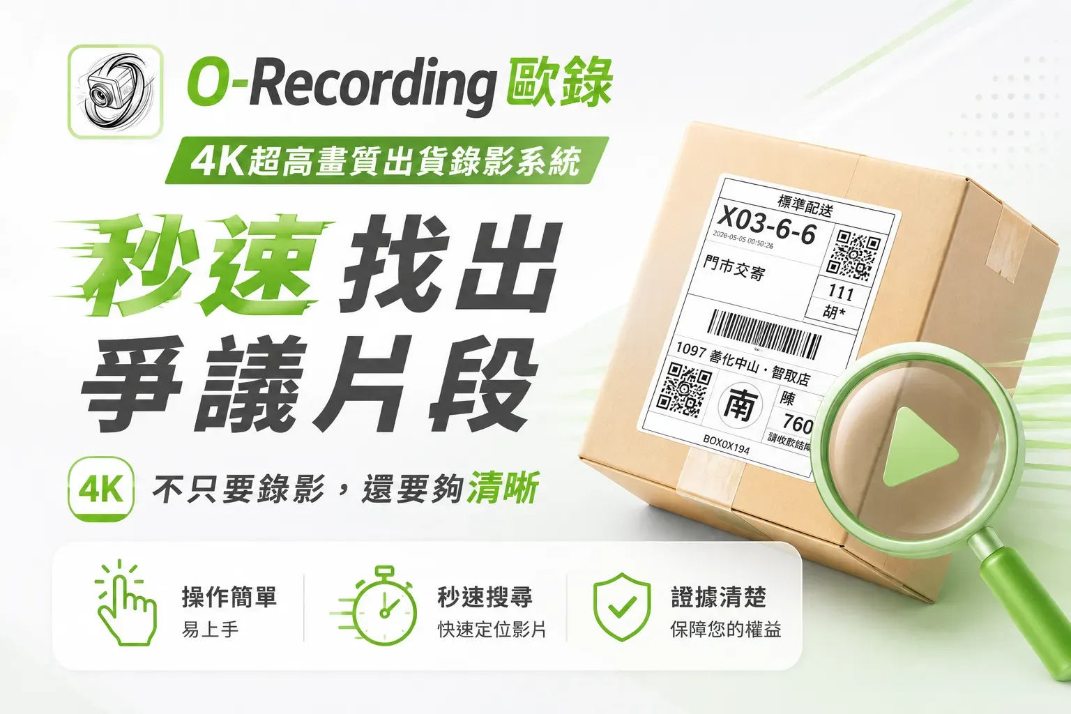 O-Recording 歐錄-4K高畫質出貨錄影系統